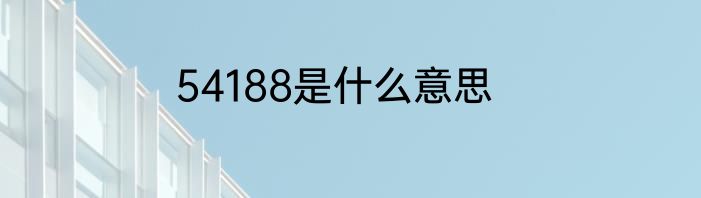 54188是什么意思