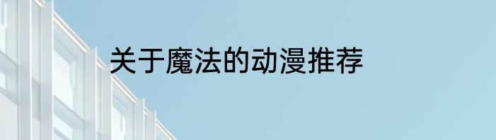 关于魔法的动漫推荐