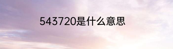 543720是什么意思