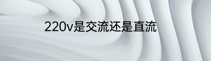 220v是交流还是直流