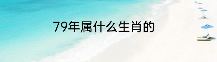 79年属什么生肖的