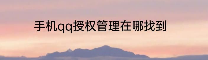 手机qq授权管理在哪找到