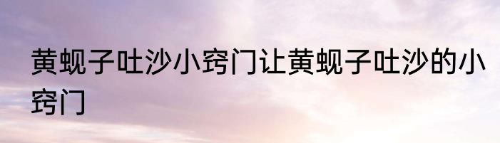 黄蚬子吐沙小窍门让黄蚬子吐沙的小窍门