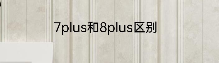 7plus和8plus区别