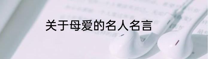 关于母爱的名人名言