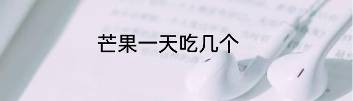 芒果一天吃几个