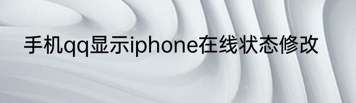 手机qq显示iphone在线状态修改
