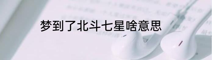 梦到了北斗七星啥意思