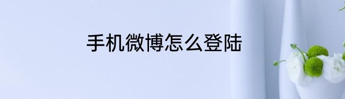 手机微博怎么登陆