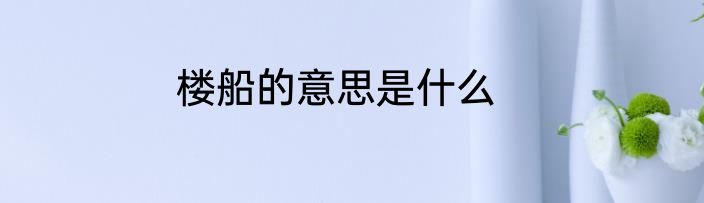 楼船的意思是什么