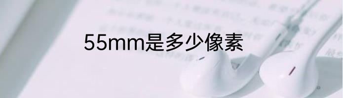55mm是多少像素