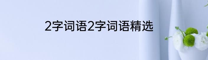 2字词语2字词语精选