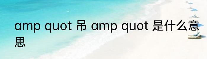 amp quot 吊 amp quot 是什么意思