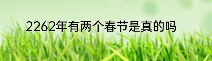 2262年有两个春节是真的吗