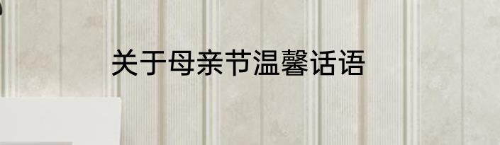 关于母亲节温馨话语