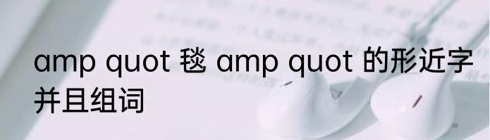 amp quot 毯 amp quot 的形近字并且组词