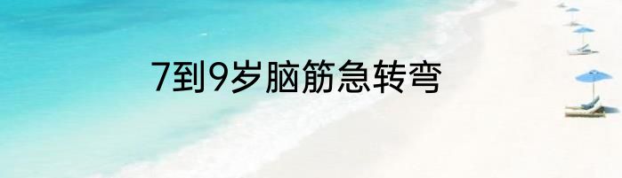 7到9岁脑筋急转弯