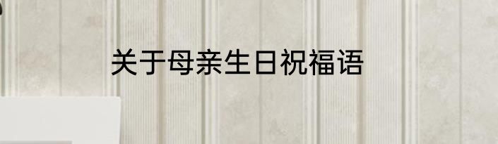 关于母亲生日祝福语
