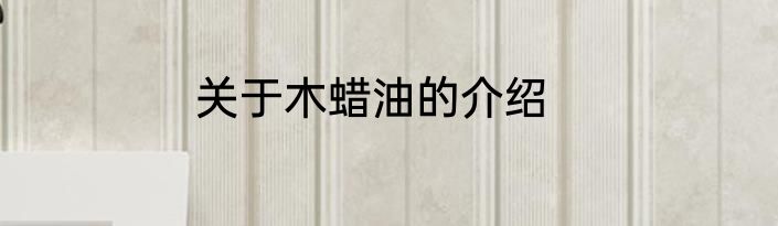 关于木蜡油的介绍