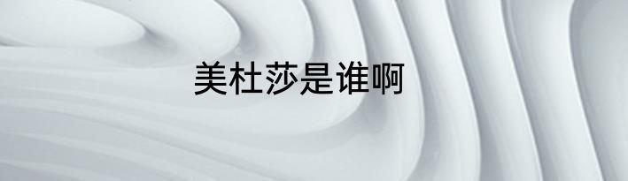 美杜莎是谁啊