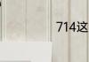 714这款需要还吗