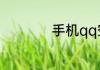 手机qq空间在哪儿找