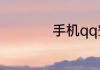 手机qq空间注销空间