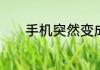 手机突然变成耳机模式怎么办