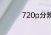 720p分辨率是多少像素