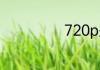 720p是什么意思