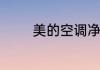 美的空调净化功能什么意思