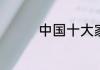 中国十大家政品牌分别是