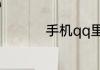 手机qq里怎么群发消息