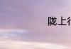 陇上行什么意思