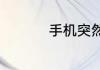 手机突然无法投屏电视