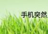 手机突然用不了4G网络