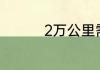 2万公里需要做哪些保养