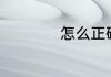 怎么正确使用卫生巾