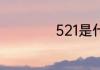 521是什么意思红包