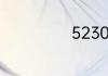 5230是什么意思