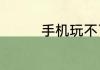 手机玩不了摇一摇怎么办