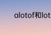 alotof和lotsof的区别与用法
