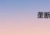 垄断是指什么