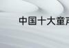 中国十大童声合唱团是哪些啊