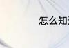 怎么知道他喜欢你吗