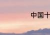 中国十大文具排名