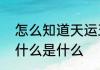 怎么知道天运五行属什么天运五行属什么是什么
