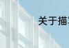 关于描写音乐的成语