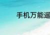 手机万能遥控器怎么开空调