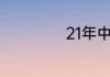 21年中考时间山东